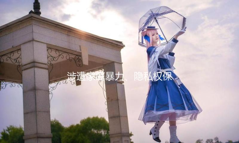 涉遭家庭暴力、隐私权保护等，未成年人法律援助典型案例发布