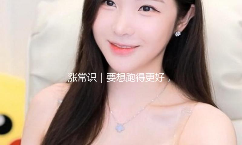 涨常识｜要想跑得更好，先学会半途停下来