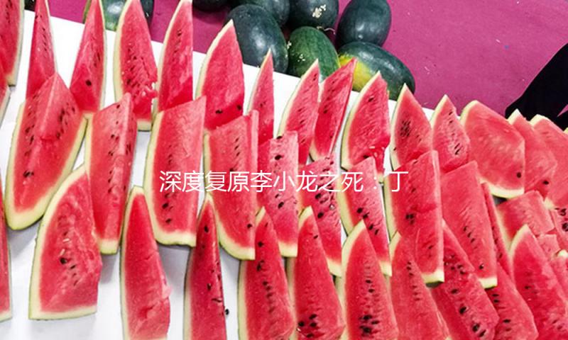深度复原李小龙之死：丁佩42年后开口，是复原本相，仍是甩锅？