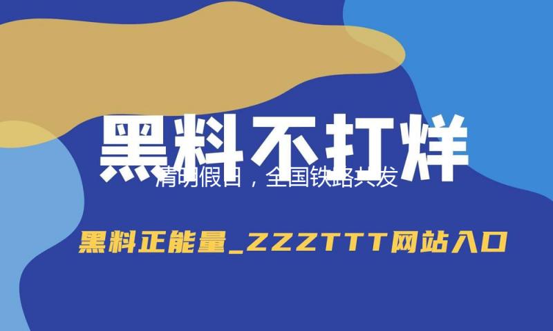 清明假日，全国铁路共发送旅客8588万人次
