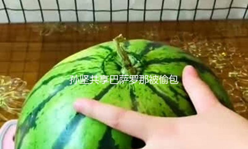 孙坚共享巴萨罗那被偷包监控 提示在外注意安全