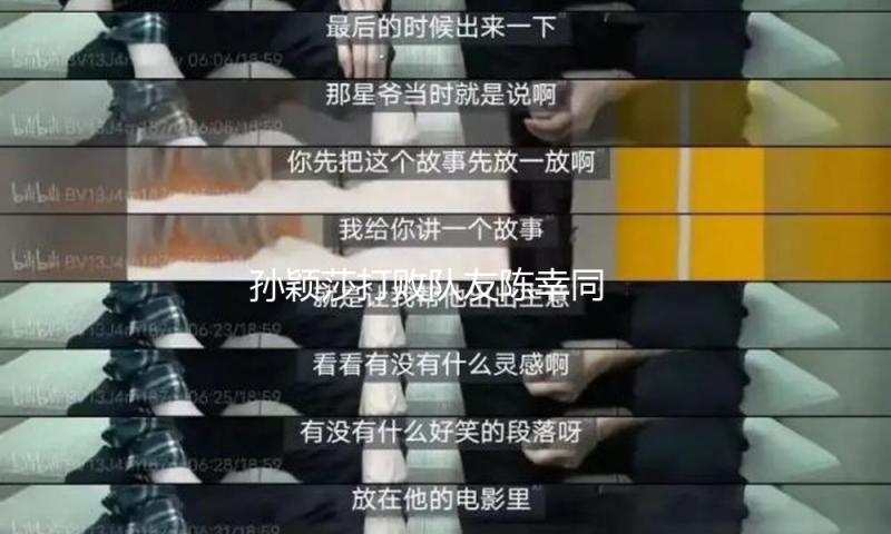 孙颖莎打败队友陈幸同 将与蒯曼抢夺澳门世界杯女单冠军 — 新京报