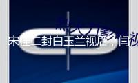 宋佳二封白玉蘭視后，閆妮秒遞花，網(wǎng)友：七度提名仍陪跑，心態(tài)好