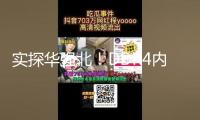 實探華強北！DDR4內存價格忽然瘋漲！發生了什么？