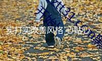 實打實改善風格 心貼心服務底層