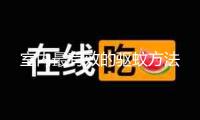 室內最有效的驅蚊方法