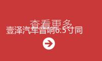 壹澤汽車音響6.5寸同軸喇叭載改裝喇叭前門套裝12v低音汽車揚(yáng)聲器
