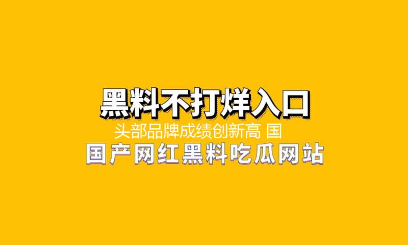 头部品牌成绩创新高 国产运动职业凝集新动能