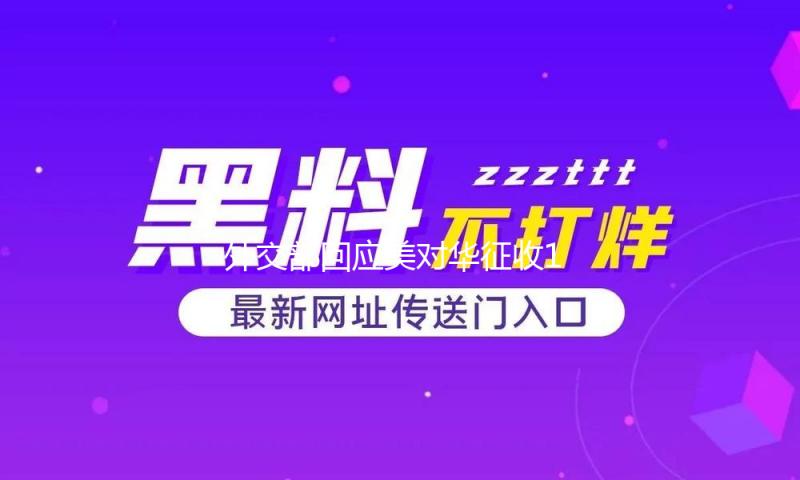 外交部回应美对华征收125%关税