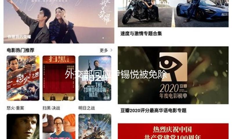 外交部回应尹锡悦被免除：望韩国坚持政局和社会安稳 — 新京报