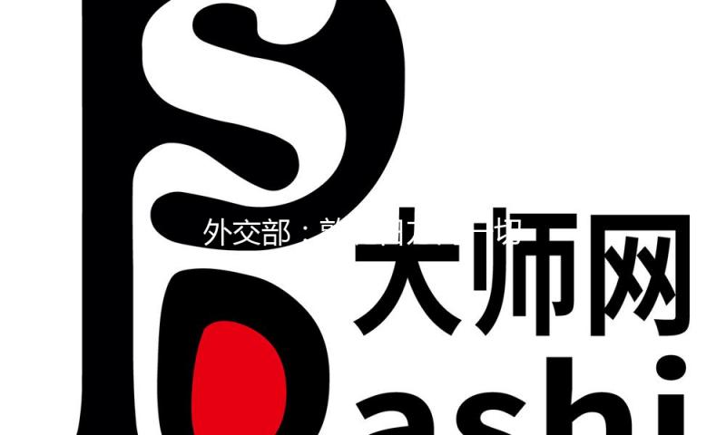 外交部：敦促日方同一切美化侵犯前史的行为完全切开 — 新京报