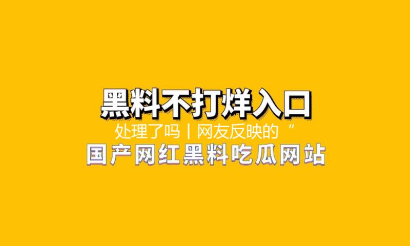 处理了吗丨网友反映的“老头乐”乱象，多部分正合力处理