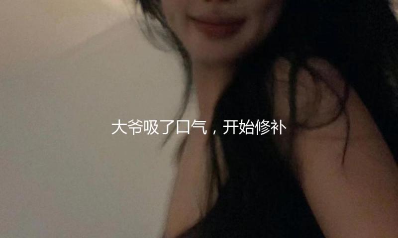 大爷吸了口气，开始修补破盆、DVD光盘还有其他 — 新京报