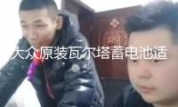 大眾原裝瓦爾塔蓄電池適配POLO寶來捷達速騰新桑塔納1.6L汽車電瓶