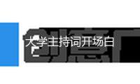 大學主持詞開場白