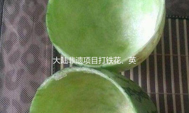 大陆非遗项目打铁花、英歌舞将在台表演