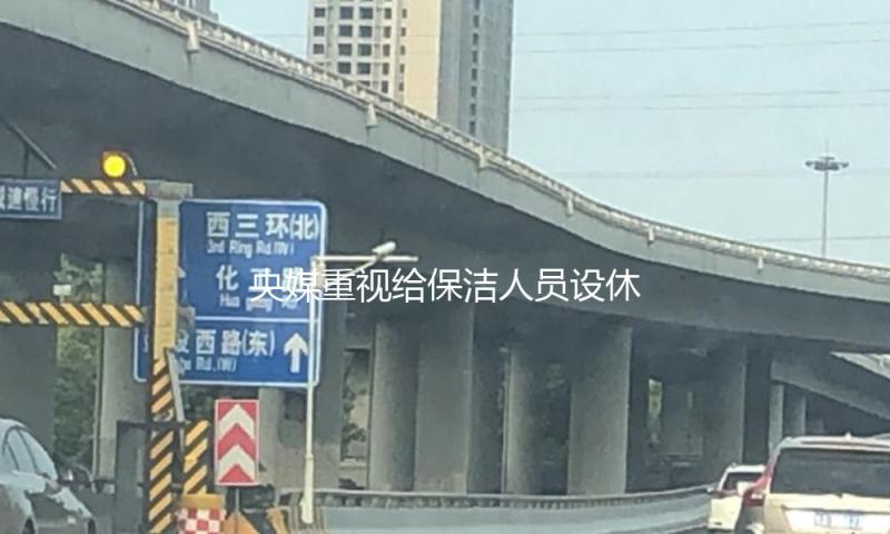 央媒重视给保洁人员设休息室：让每一份结壮斗争得到尊重呵护
