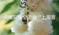 央媒聚集全運會“上海普陀現象”：構成女足后備人才可持續發展系統