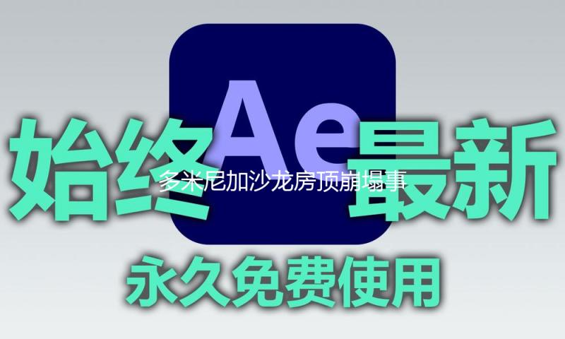 多米尼加沙龙房顶崩塌事端逝世人数升至98人
