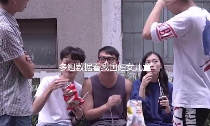 多组数据看我国妇女儿童健康水平继续提高