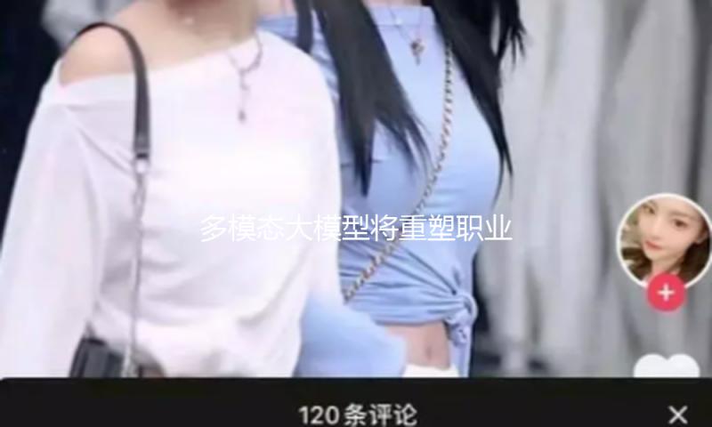 多模态大模型将重塑职业格式