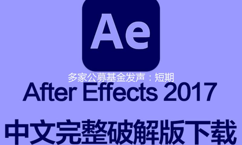 多家公募基金发声：短期动摇不改A股中长期出资价值