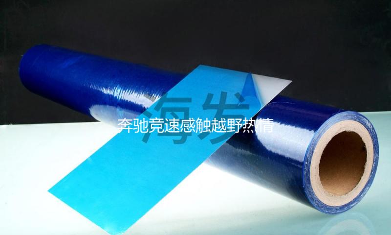 奔驰竞速感触越野热情