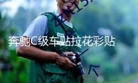 奔馳C級車貼拉花彩貼 反光鏡后視鏡裝飾改裝貼紙S級 C63 GLC C200
