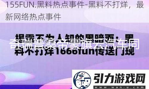 【黑料社區(qū)網(wǎng)站】