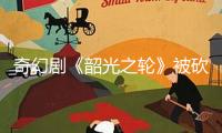 奇幻劇《韶光之輪》被砍 第三季為完結(jié)篇