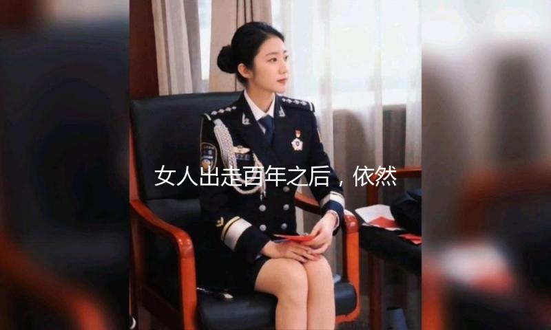 女人出走百年之后，依然走不出巴望“被爱”的执念