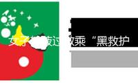 女子輸液過敏乘“黑救護(hù)車”轉(zhuǎn)院時(shí)逝世，法院判醫(yī)院擔(dān)責(zé)10%、救護(hù)車擔(dān)責(zé)60%