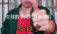 女孩數(shù)學(xué)何時開端落后