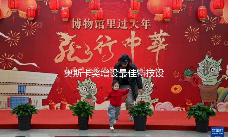奥斯卡奖增设最佳特技设计奖，将于2028年颁布