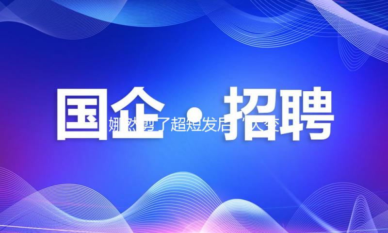 娜然剪了超短发后“大变样”，穿白色小香风拼接裙，时尚又高档！