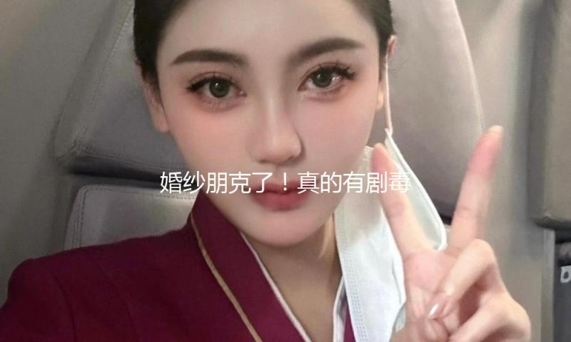 婚纱朋克了！真的有剧毒！又毒又辣的新娘气氛感，这个婚肯定一辈子难忘~Vivienne Westwood Bridal2026