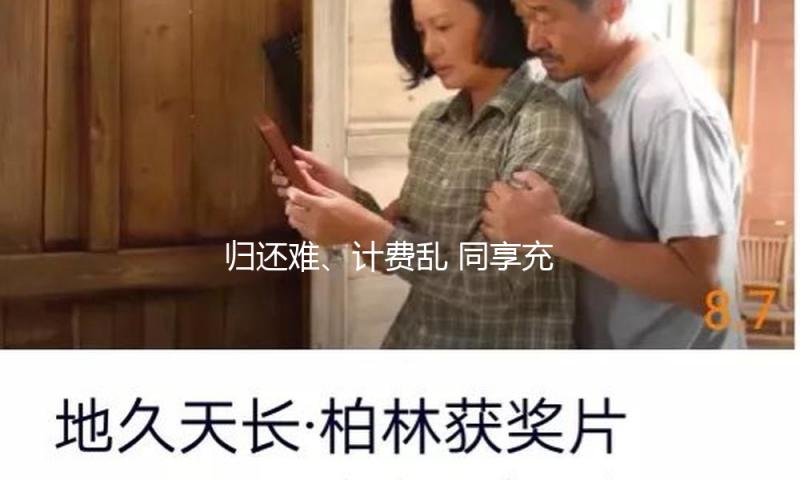 归还难、计费乱 同享充电宝成投诉热门