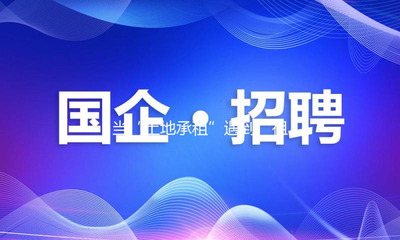 当“土地承租”遇到“祖坟维护”
