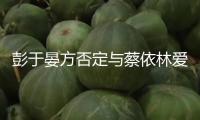 彭于晏方否定與蔡依林愛(ài)情 已發(fā)動(dòng)法令程序維權(quán)
