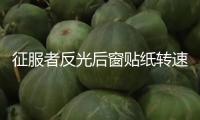 征服者反光后窗貼紙轉(zhuǎn)速表后擋風(fēng)玻璃速度表汽車貼個性裝飾車貼紙