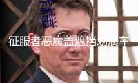 征服者惡魔蓋遮擋劃痕車貼 前后保險杠汽車貼紙 反光個性拉花包郵