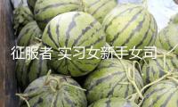 征服者 實習女新手女司機 反光車貼 磁性貼膠貼防水反光磁性車貼