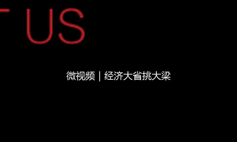 微视频｜经济大省挑大梁