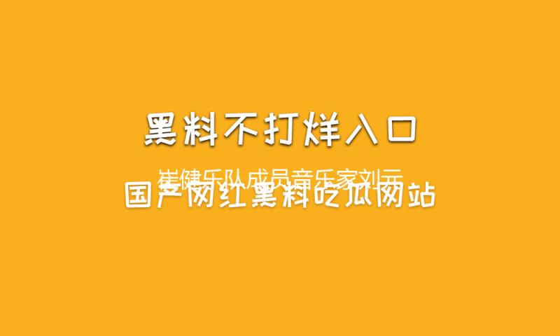 崔健乐队成员音乐家刘元去世，曾在我国爵士乐盛典获终身成就奖 — 新京报