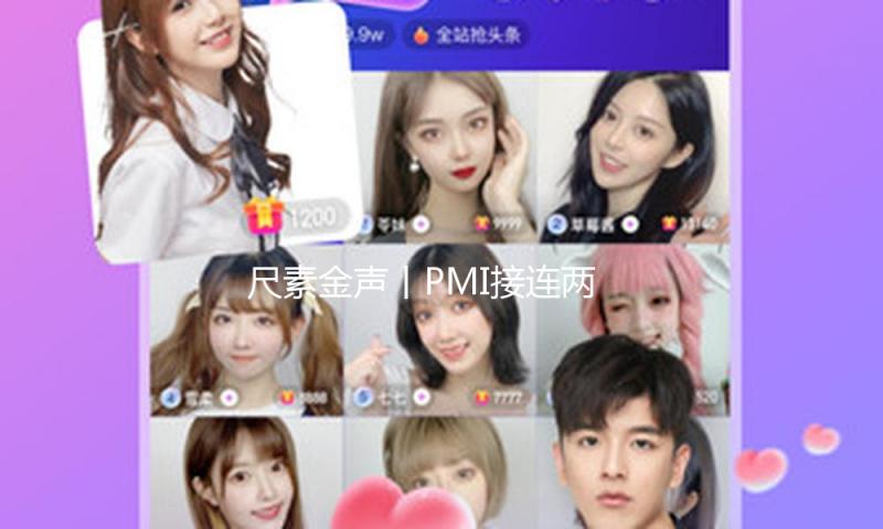 尺素金声丨PMI接连两月扩张，展示中国经济微弱耐性