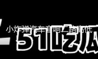 小炸彈汽車音響二路高低電平功放車載2聲道功放大功率推低音套裝