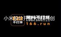 小米股價開盤大漲8%創新高，YU7三分鐘大定超20萬臺