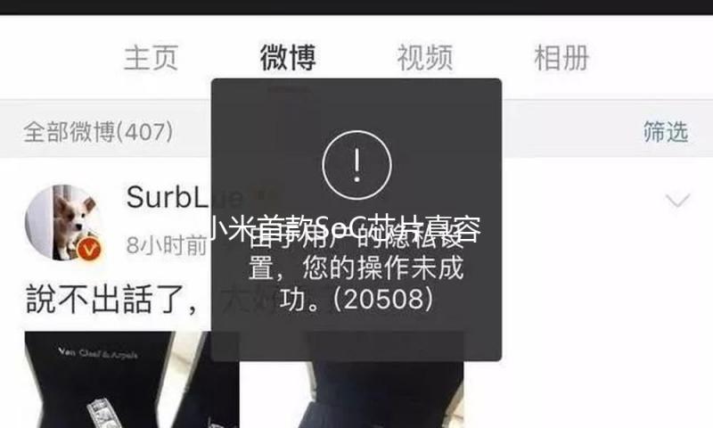 小米首款SoC芯片真容今晚揭晓 对小米意味着什么？
