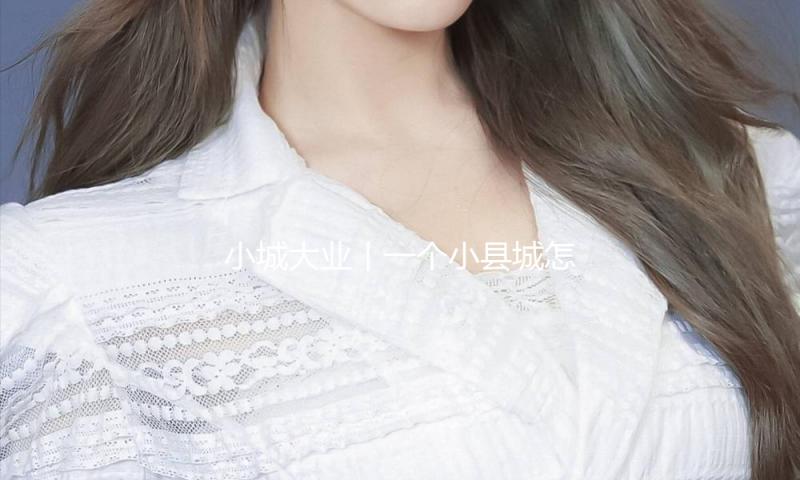 小城大业丨一个小县城怎么造就年产1.45亿辆的童车“骑”迹？