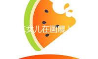 小S二女兒在畫(huà)展上談及大S：阿姨給了我無(wú)限支撐和了解